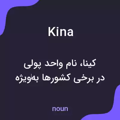 معنی kina به فارسی معنی kina به فارسی
