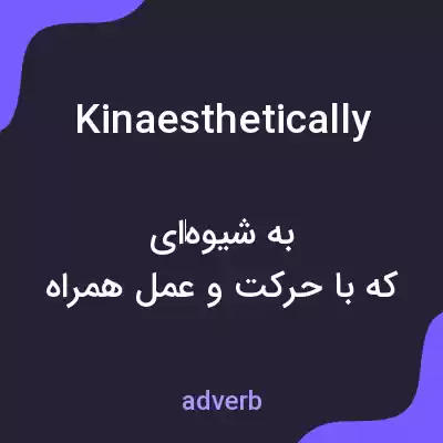 معنی kinaesthetically به فارسی معنی kinaesthetically به فارسی