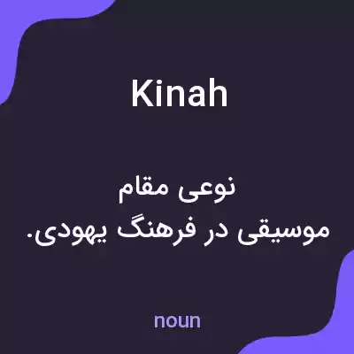 معنی kinah به فارسی معنی kinah به فارسی