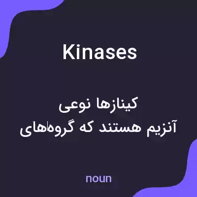 معنی kinases به فارسی معنی kinases به فارسی