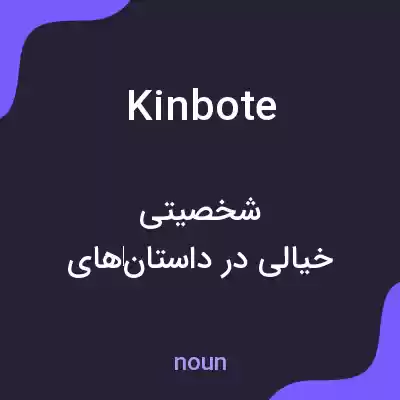 معنی kinbote به فارسی معنی kinbote به فارسی