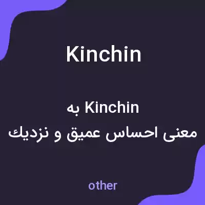 معنی kinchin به فارسی معنی kinchin به فارسی