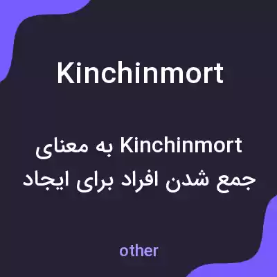 معنی kinchinmort به فارسی معنی kinchinmort به فارسی