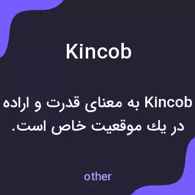 معنی kincob به فارسی معنی kincob به فارسی