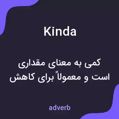 معنی kinda به فارسی معنی kinda به فارسی