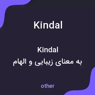 معنی kindal به فارسی معنی kindal به فارسی