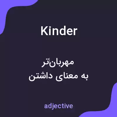 معنی kinder به فارسی معنی kinder به فارسی