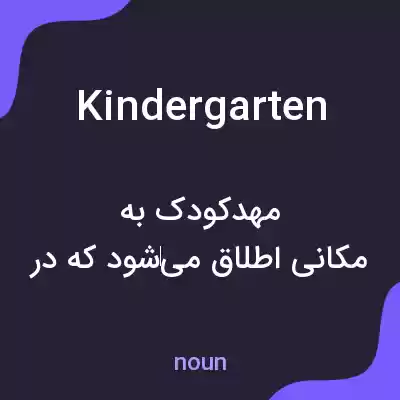 معنی kindergarten به فارسی معنی kindergarten به فارسی