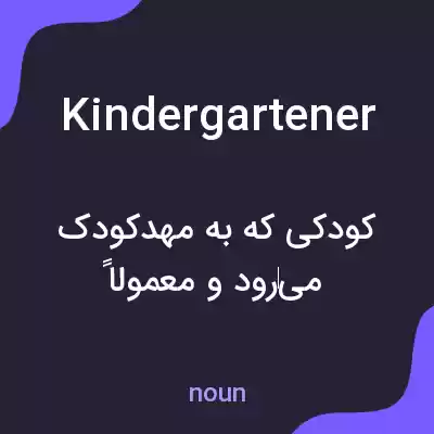 معنی kindergartener به فارسی معنی kindergartener به فارسی