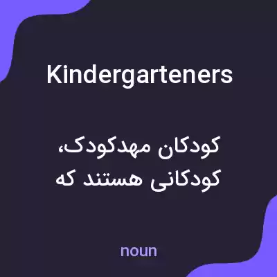 معنی kindergarteners به فارسی معنی kindergarteners به فارسی