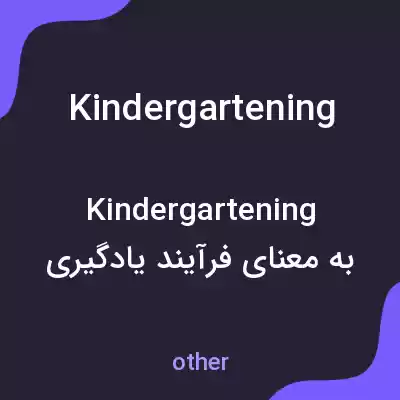 معنی kindergartening به فارسی معنی kindergartening به فارسی