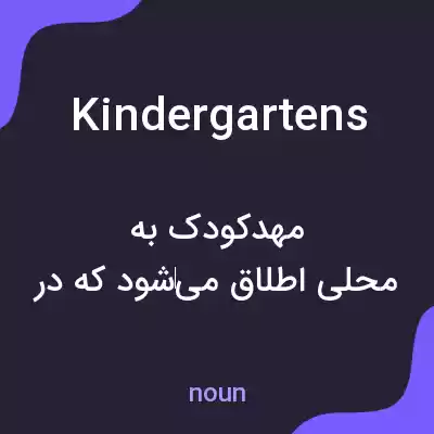 معنی kindergartens به فارسی معنی kindergartens به فارسی