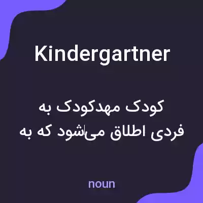 معنی kindergartner به فارسی معنی kindergartner به فارسی