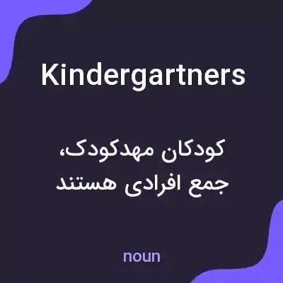 معنی kindergartners به فارسی معنی kindergartners به فارسی