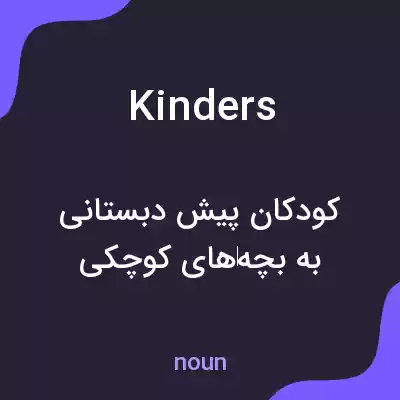 معنی kinders به فارسی معنی kinders به فارسی