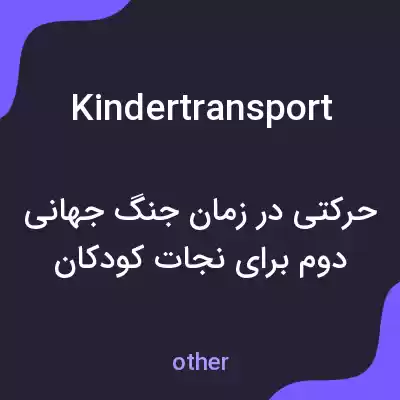 معنی kindertransport به فارسی معنی kindertransport به فارسی