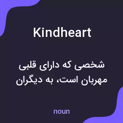 معنی kindheart به فارسی معنی kindheart به فارسی