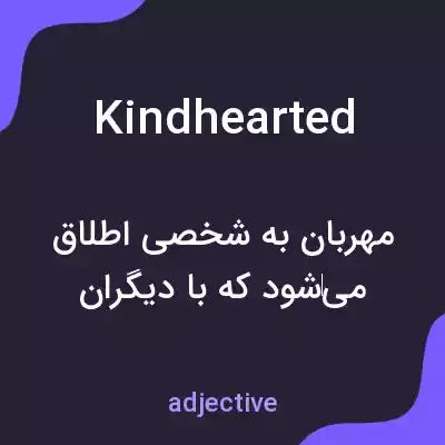 معنی kindhearted به فارسی معنی kindhearted به فارسی