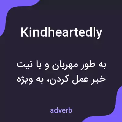 معنی kindheartedly به فارسی معنی kindheartedly به فارسی