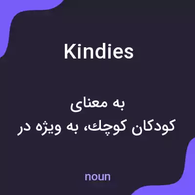 معنی kindies به فارسی معنی kindies به فارسی