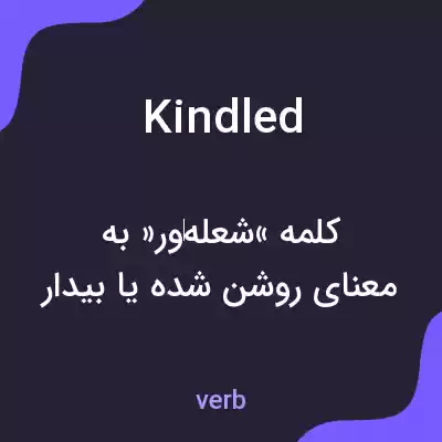 معنی kindled به فارسی معنی kindled به فارسی