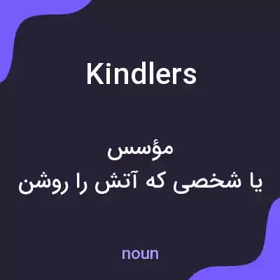 معنی kindlers به فارسی معنی kindlers به فارسی