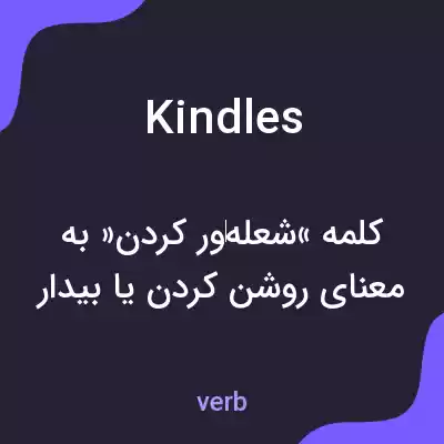 معنی kindles به فارسی معنی kindles به فارسی