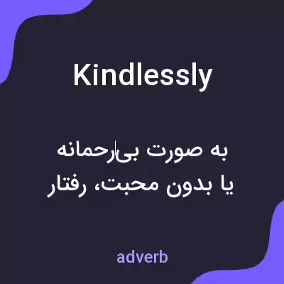 معنی kindlessly به فارسی معنی kindlessly به فارسی
