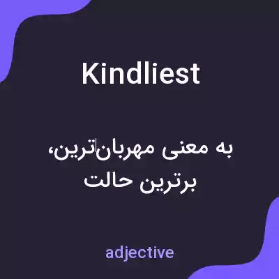 معنی kindliest به فارسی معنی kindliest به فارسی