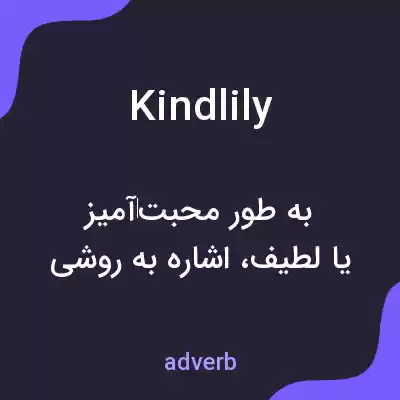 معنی kindlily به فارسی معنی kindlily به فارسی