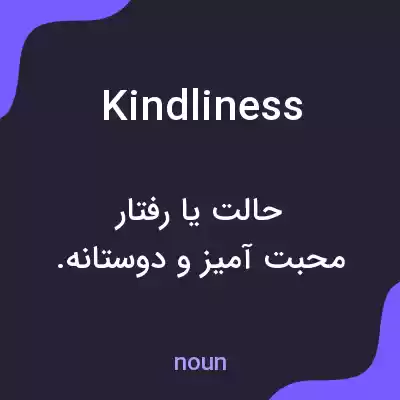 معنی kindliness به فارسی معنی kindliness به فارسی