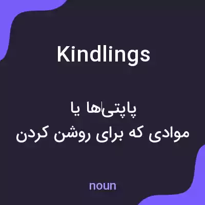 معنی kindlings به فارسی معنی kindlings به فارسی