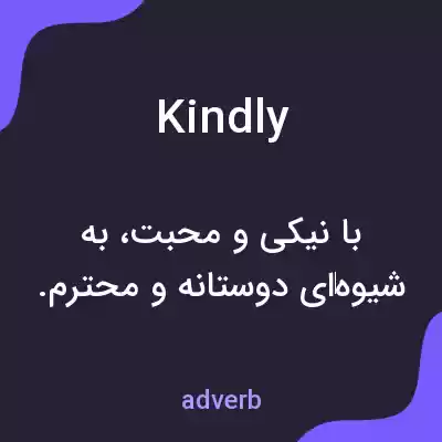 معنی kindly به فارسی معنی kindly به فارسی