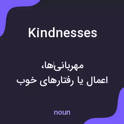 معنی kindnesses به فارسی معنی kindnesses به فارسی