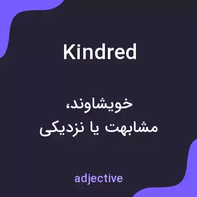 معنی kindred به فارسی معنی kindred به فارسی