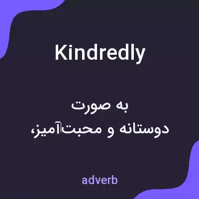 معنی kindredly به فارسی