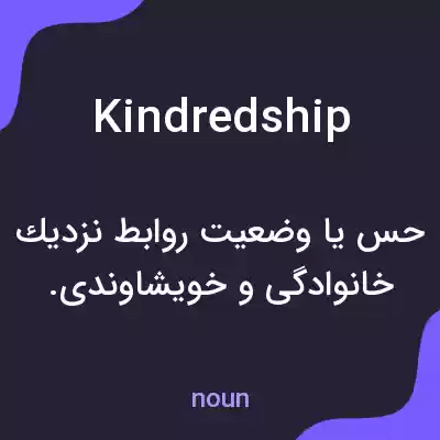 معنی kindredship به فارسی معنی kindredship به فارسی