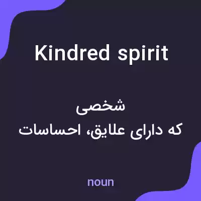 معنی kindred spirit به فارسی