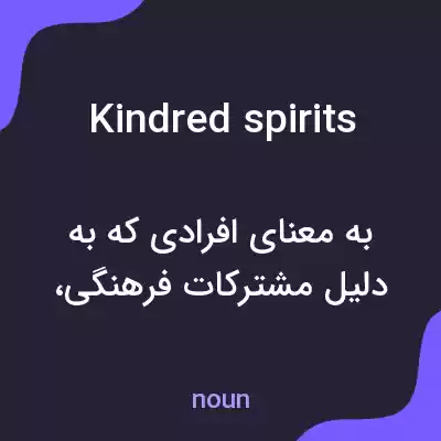 معنی kindred spirits به فارسی