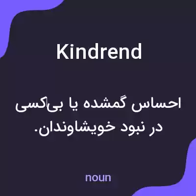 معنی kindrend به فارسی معنی kindrend به فارسی