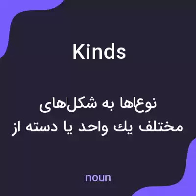 معنی kinds به فارسی معنی kinds به فارسی