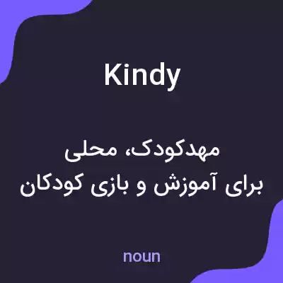معنی kindy به فارسی معنی kindy به فارسی