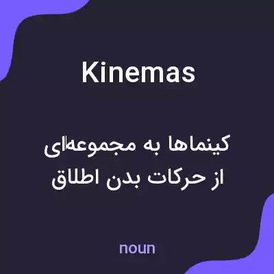 معنی kinemas به فارسی معنی kinemas به فارسی