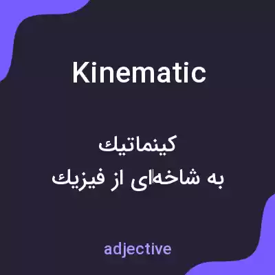 معنی kinematic به فارسی معنی kinematic به فارسی
