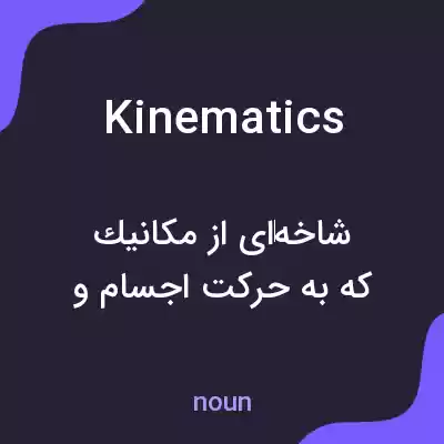 معنی kinematics به فارسی معنی kinematics به فارسی