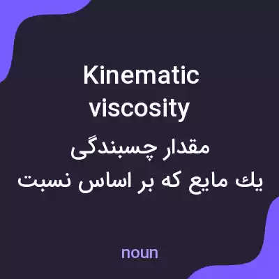 معنی kinematic viscosity به فارسی معنی kinematic viscosity به فارسی