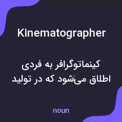 معنی kinematographer به فارسی معنی kinematographer به فارسی