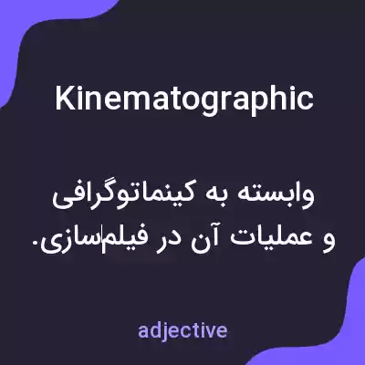 معنی kinematographic به فارسی معنی kinematographic به فارسی