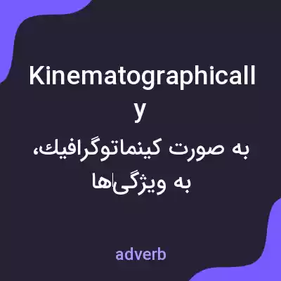 معنی kinematographically به فارسی معنی kinematographically به فارسی