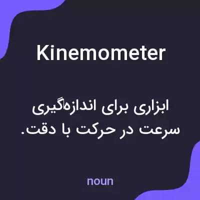 معنی kinemometer به فارسی معنی kinemometer به فارسی